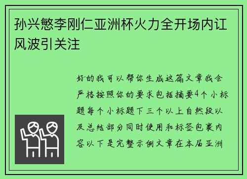 孙兴慜李刚仁亚洲杯火力全开场内讧风波引关注