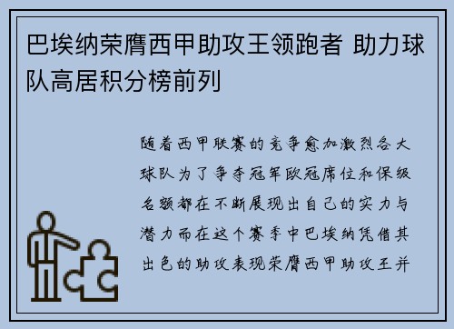 巴埃纳荣膺西甲助攻王领跑者 助力球队高居积分榜前列 巴埃纳荣膺西甲助攻王领跑者 助力球队高居积分榜前列