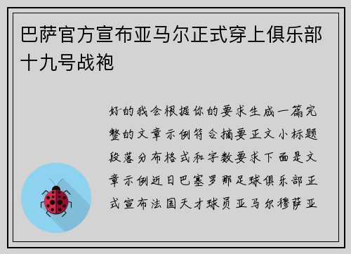 巴萨官方宣布亚马尔正式穿上俱乐部十九号战袍 巴萨官方宣布亚马尔正式穿上俱乐部十九号战袍