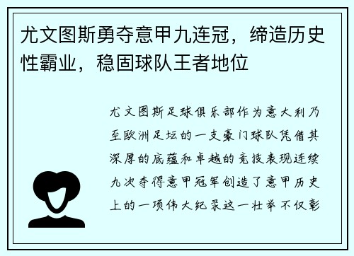 尤文图斯勇夺意甲九连冠，缔造历史性霸业，稳固球队王者地位