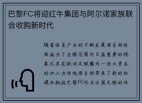 巴黎FC将迎红牛集团与阿尔诺家族联合收购新时代 巴黎FC将迎红牛集团与阿尔诺家族联合收购新时代