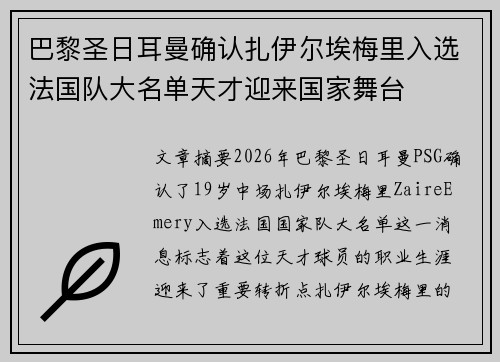 巴黎圣日耳曼确认扎伊尔埃梅里入选法国队大名单天才迎来国家舞台