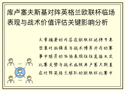 库卢塞夫斯基对阵英格兰欧联杯临场表现与战术价值评估关键影响分析 库卢塞夫斯基对阵英格兰欧联杯临场表现与战术价值评估关键影响分析