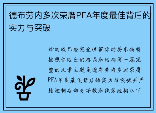 德布劳内多次荣膺PFA年度最佳背后的实力与突破 德布劳内多次荣膺PFA年度最佳背后的实力与突破