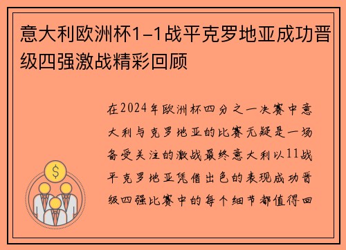 意大利欧洲杯1-1战平克罗地亚成功晋级四强激战精彩回顾 意大利欧洲杯1-1战平克罗地亚成功晋级四强激战精彩回顾