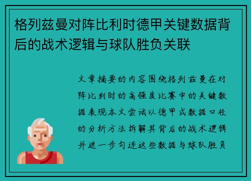 格列兹曼对阵比利时德甲关键数据背后的战术逻辑与球队胜负关联