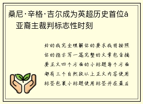 桑尼·辛格·吉尔成为英超历史首位南亚裔主裁判标志性时刻
