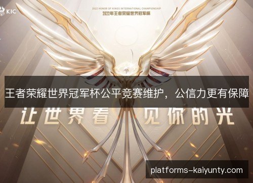 王者荣耀世界冠军杯公平竞赛维护，公信力更有保障