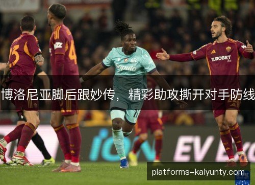 博洛尼亚脚后跟妙传，精彩助攻撕开对手防线