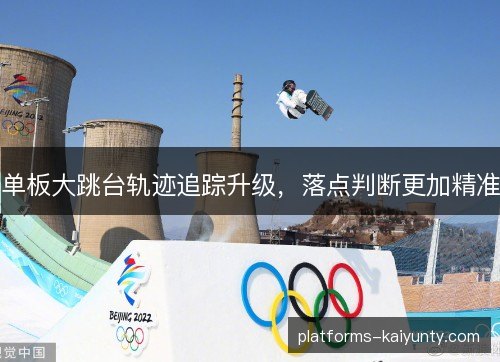单板大跳台轨迹追踪升级，落点判断更加精准