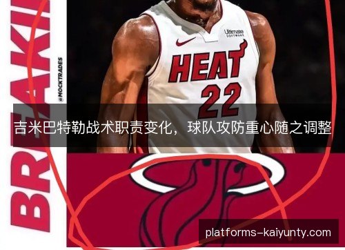 吉米巴特勒战术职责变化，球队攻防重心随之调整
